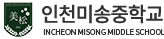 인천미송중학교